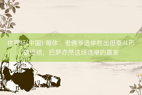 世界杯(中国) 每体：老佛爷选举胜出但泰斗形象受损，巴萨亦然这场选举的赢家